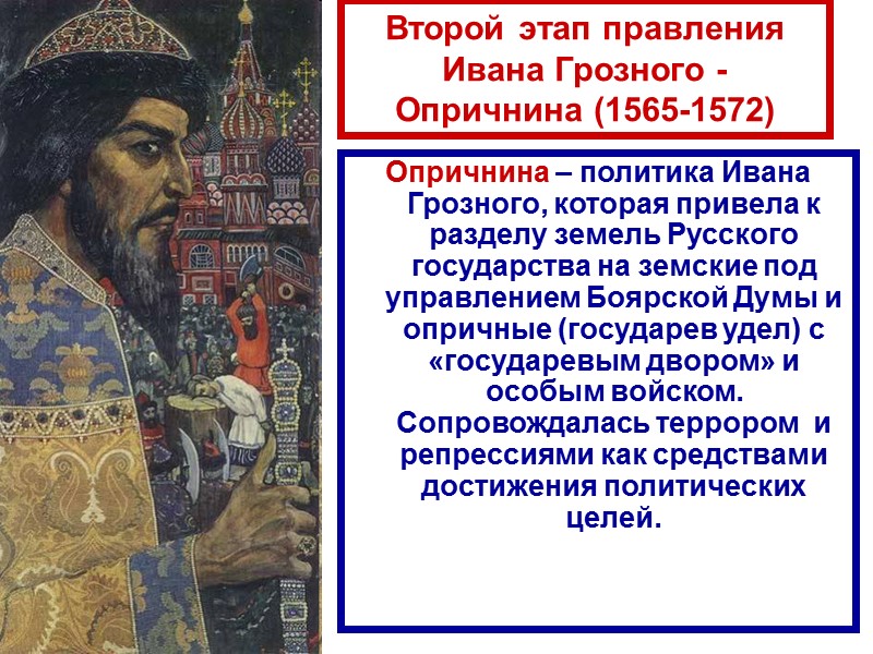 Второй этап правления Ивана Грозного - Опричнина (1565-1572) Опричнина – политика Ивана Грозного, которая